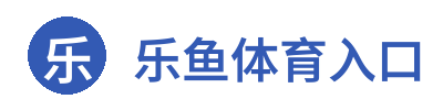 乐鱼体育入口